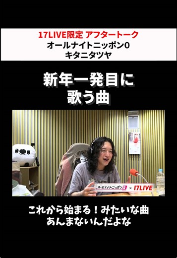 新年一発目に歌う曲は？🎤 アーカイブ全編は #17LIVE アプリ内「17LIVE＋」から📲 #キタニタツヤ のオールナイトニッポン0 #キタニタツヤANN0 キタニタツヤのオールナイトニッポン0 毎週月曜 深夜27時〜 イチナナでライブ配信中📡💫 映像付きでスタジオの様子を見ながら、ラジオを楽しもう✨ 放送終了後には、17LIVE限定アフタートークでここでしか聞けない話も！👀 視聴は17LIVEアプリから「オールナイトニッポンOfficial」で検索🔍 過去放送回アフタートークの見逃し配信もご覧いただけます✨ 【視聴方法】 最上部「ピックアップ」タブ ▶︎その下のタブから「17LIVE 」 ▶︎「おすすめ」or「ANN0」から 対象の回のサムネイルをタップで視聴💫 #オールナイトニッポン0 #イチナナでANN0