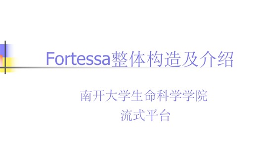 Fortessa整体构造及介绍