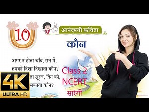अध्याय 10 - कौन | कक्षा 2 | Class 2 - Hindi | Sarangi Book