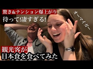 初来日の観光客が日本食に驚き⁉︎こんなに凄いと予想してなかった