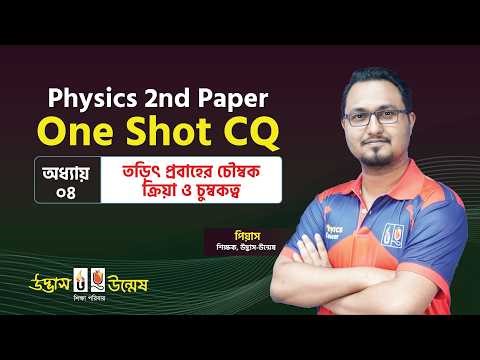 তড়িৎ প্রবাহের চৌম্বক ক্রিয়া ও চুম্বকত্ব | HSC One Shot CQ | Physics 2nd Paper | Udvash-Unmesh
