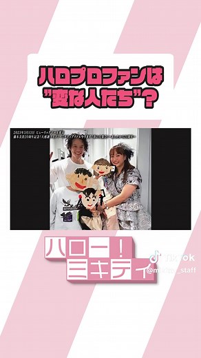 ハロプロファン必見のミキティ特集