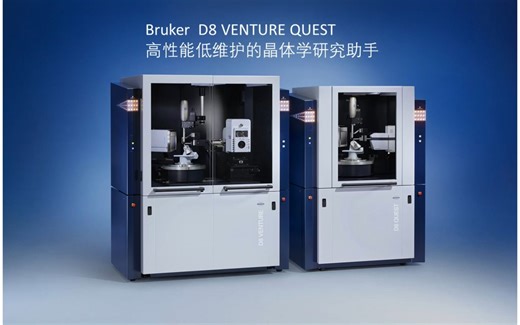 布鲁克单晶X射线衍射解决方案-第三代D8 VENTURE/QUEST
