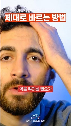 로게인폼 제대로 바르는법
