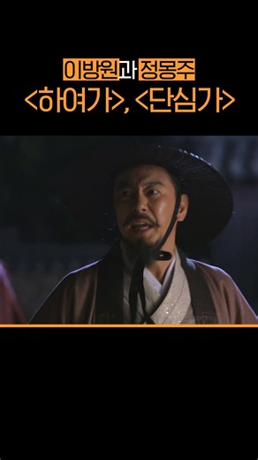이방원의 하여가와 정몽주의 단심가의 변신?! l #조선왕조실톡 l #MBCevery1클래식 l #shorts