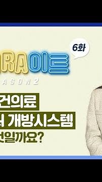 '보건의료 빅데이터 개방시스템'이란 무엇일까요?' [하HIRA이트 시즌2 6화]