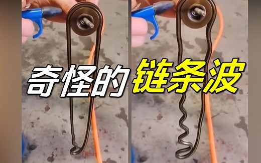 滚轮上的链条为啥出现波浪？揭秘链条波与轮胎驻波