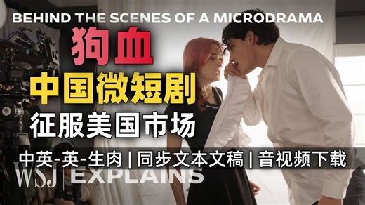 【WSJ 附文稿】"华尔街日报"深入ReelShort微短剧拍摄现场 狗血中国式微短剧7天拍完征服美国市场 [中英-英-生肉]