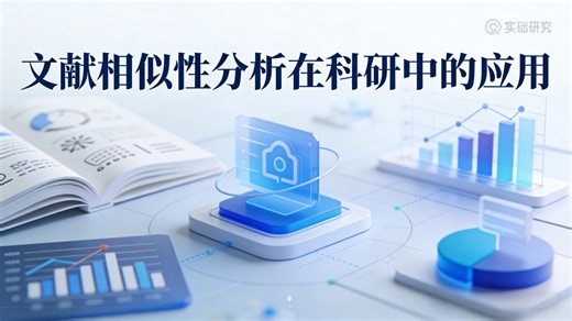 文献相似性分析在科研中的应用