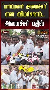 Criticized as a 'Brahmin Minister' - Minister's Response | Minister Ramesh Pressmeet | TVK | Trichy
