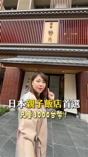 帶小孩去日本我超推薦這家連鎖飯店♨️ 這家連鎖飯店我已經帶小孩住超過3次以上 小孩可以睡大床或榻榻米 館內服務豐富 玩得超開心！ 從早到晚有養樂多、冰棒、拉麵 還有大浴場 去年8月新開幕的九州熊本分館 一晚3000起超划算！ （其他分館約4000-6000左右） 另外我超愛他家的自助早餐 竟然有豪華生魚丼🍣 Dormy Inn旗下連鎖 推薦必住✅ 想要知道各分館的資訊嗎？ 📍追蹤 留言索取： 全日本14家分館google maps網址 #親子飯店 #御宿野乃 #日本飯店 #日本親子旅遊 #大浴場 | 機師太太旅行中·黛安Diane