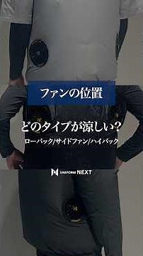 ファンの位置はどれが一番涼しい？【メリット/デメリット/おすすめ業種】 #shorts #空調服 #バートル #レビュー