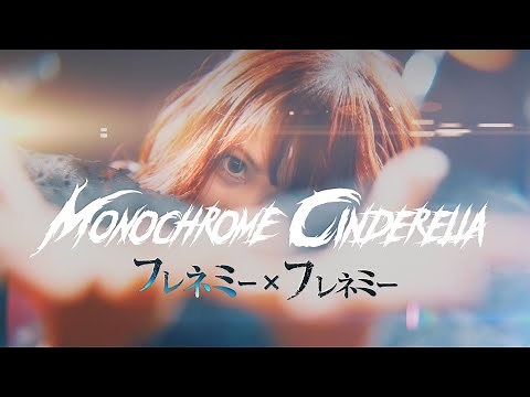 Monochrome Cinderella - フレネミー×フレネミー 『Official Music Video』