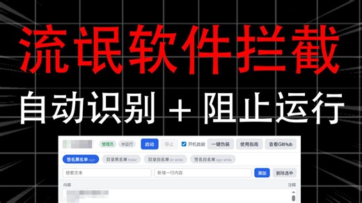 一天解锁一个变态工具（流氓软件拦截工具）