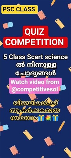 Quiz competition 💫#quiz 5 class sCERT science #scerttextbookclass