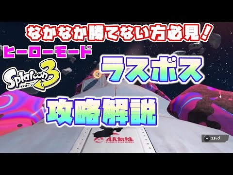 [Splatoon 3] Hero Mode Final Boss: How to Defeat Kumasan [Final Site Battle]