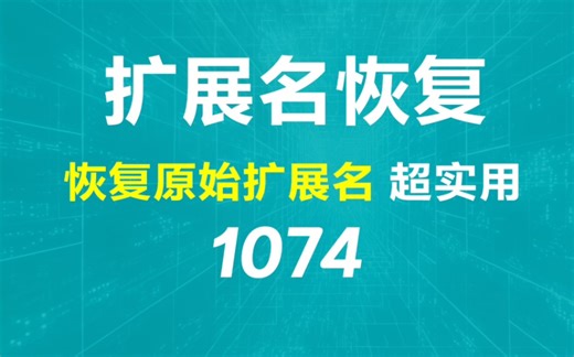 文件的原始扩展名怎么恢复？它可批量一键恢复