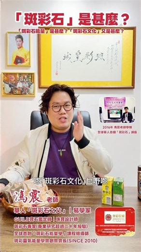 「斑彩石」是甚麼？「斑彩石能量」是甚麼？「斑彩石文化」又是甚麼？