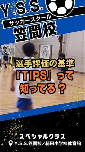 足が速いだけじゃダメ？スカウトが重視するサッカーの評価基準「TIPS」 #shorts