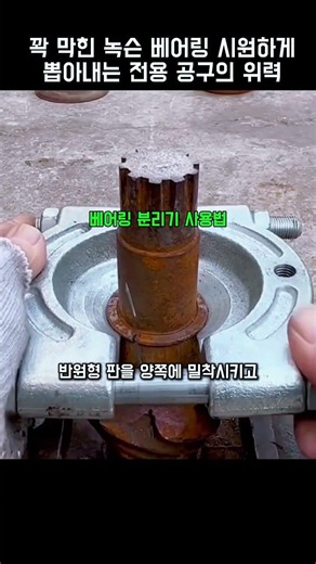 꽉 막힌 녹슨 베어링 시원하게 뽑아내는 전용 공구의 위력