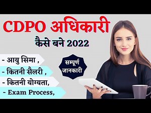 सीडीपीओ कैसे बने जानकारी 2022 new | cdpo salary | cdpo upcoming vacancy hindi | exam | full form of