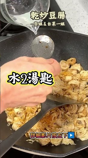 乾炒豆腸 #shorts