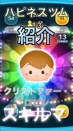 クリストファー・ロビンの紹介スキルマ無課金ハピネスツム13 #ツムツム
