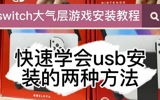 快速教会你switch usb安装游戏，两种usb连接电脑安装游戏详细介绍，小白必学哦，简介里有提供资源需要可自行下载，记得长按点赞谢谢了！！