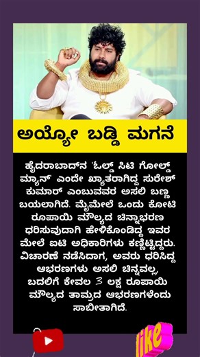 ಅಯ್ಯೋ ಬಡ್ಡಿ ಮಗನೇ #news #movie #kannadsongs #stetus #story #reels #cricket #election