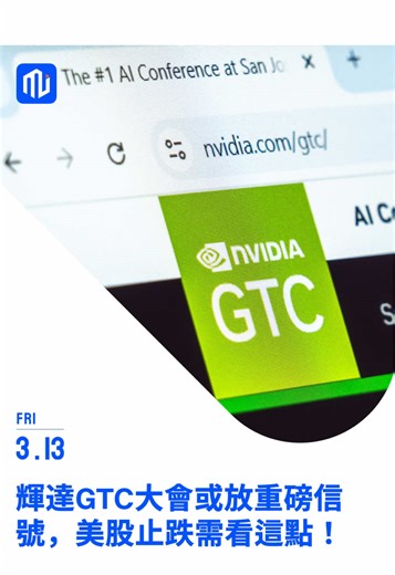 輝達GTC大會或釋放重磅信號？美股下一步走向需看這點！ #Mitrade #輝達 #NVDA #科技股