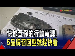 快檢查別再用 5款行動電源有瑕疵恐冒煙自燃 買行動電源認明"檢驗標識" 避免過度充.放電｜非凡財經新聞｜20250928