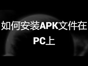 如何在PC上安装APK文件