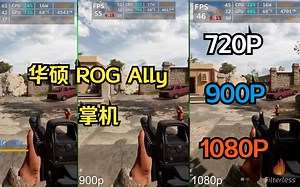 华硕 ROG Ally 掌机 （720P VS 900P VS 1080P）游戏对比