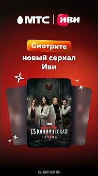 Watch the series "Clinical 13. Beginning" with Ivi and MTS TV! #mts #mtsbelarus #cinema #series #...