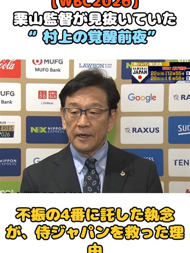 栗山監督が見抜いた村上の覚醒前夜