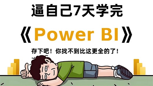 【50集全】Power BI数据分析可视化实战教程，零基础入门必备，带你速通Power BI数据分析