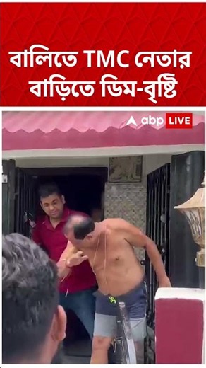 বালিতে TMC নেতার বাড়িতে ডিম-বৃষ্টি | #shorts #abpananda