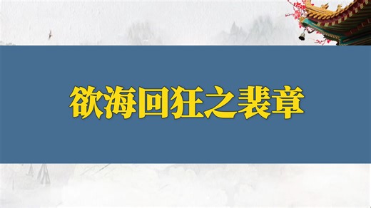 欲海回狂之裴章