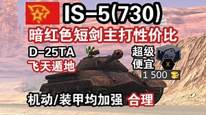 【WOTB】暗红短剑“IS-5”，抽象炮控仅能通过机动优势去尽量回避（730工程）