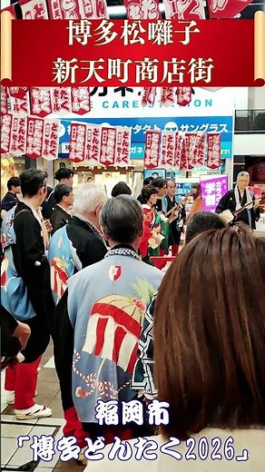 【活気ある商店街へ】博多どんたく「博多松囃子」が新天町商店街を練り歩く #shorts 【福岡 祭り】