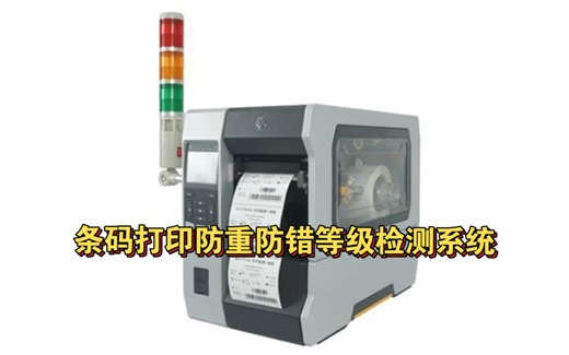 不惧条码打印重码出错-标签打印质量检测一体机来品检