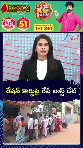 Telangana Ration Card Latest Updates | CM Revanth | EKYC |రేషన్ కార్డుపై రేపే లాస్ట్ డేట్ | ZEE