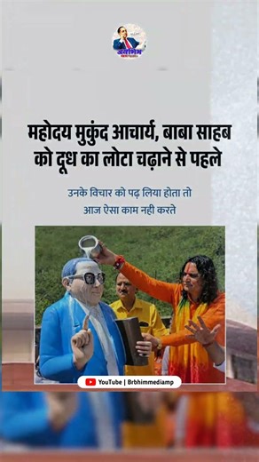 महोदय मुकुंद आचार्य, बाबा साहब को दूध का लोटा चढ़ाने से पहलेउनके विचार को पढ़ लिया होता#motivation