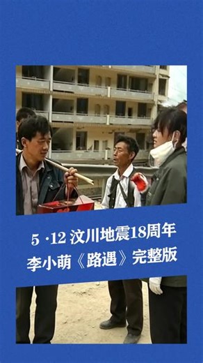 18年前遥远的时间，但是记忆却在眼前，努力的前行生活#社会热点 #汶川地震 #汶川地震18周年祭 #苦难 #不可磨灭的伤痛