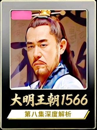 《大明王朝1566》第八集深度解析，大明王朝第一物理学家杨金水的至理名言：有些事不上秤，没有四两重；一旦上了称，一千斤都打不住。#大明王朝1566 #深度解析 #权谋 #抖音精选