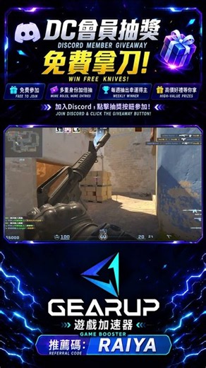 【GearUP遊戲加速器】輸入優惠碼「RAIYA」免費試用！購買再享6折優惠#GearUP遊戲6 #csgo #cs2overpass #fps #不要上推薦 #gaming #games
