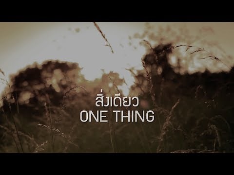 สิ่งเดียว | ONE THING [Official Lyric Video] - W501 Feat. นก รัตชนก