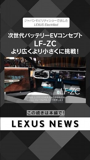 次世代バッテリーEVコンセプトLF-ZC より広くより小さくに挑戦！