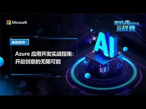 Azure 应用开发实战指南：开启创意的无限可能