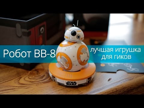 Робот-шар BB-8 – милейший дроид из Star Wars